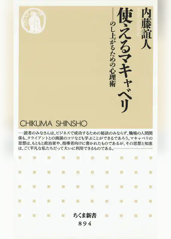 使えるマキャベリ　――のし上がるための心理術