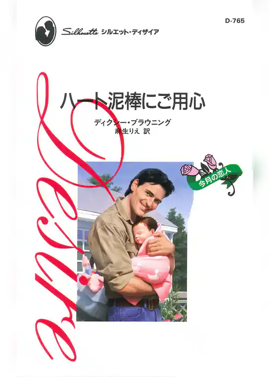 ハート泥棒にご用心