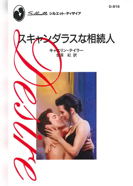 スキャンダラスな相続人