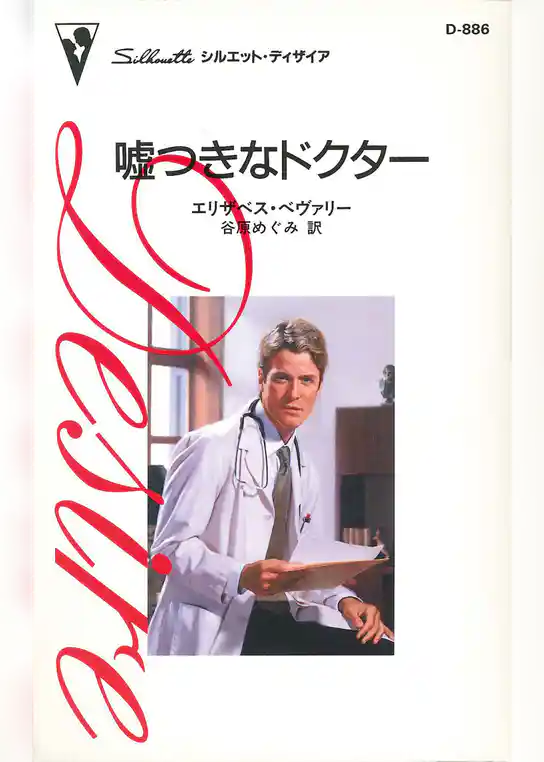 嘘つきなドクター