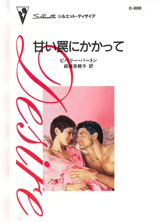 甘い罠にかかって