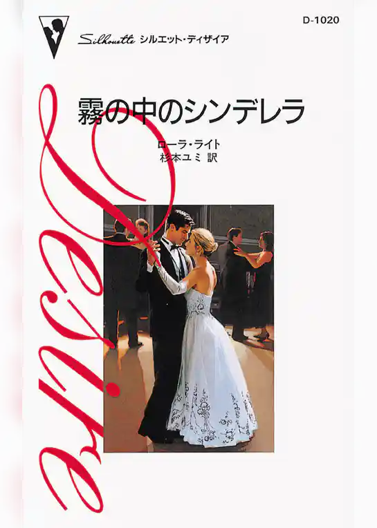 霧の中のシンデレラ