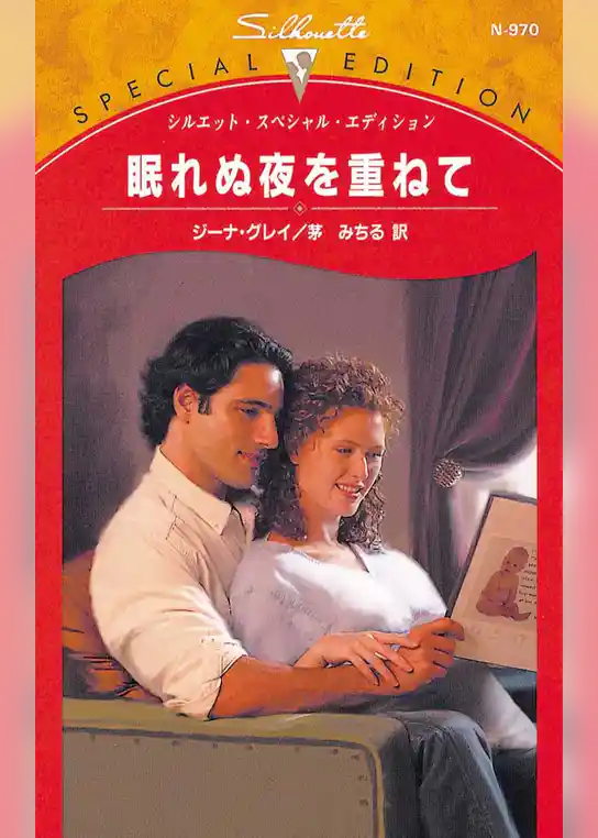 眠れぬ夜を重ねて