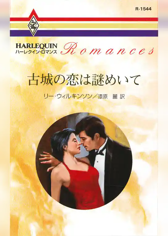 古城の恋は謎めいて