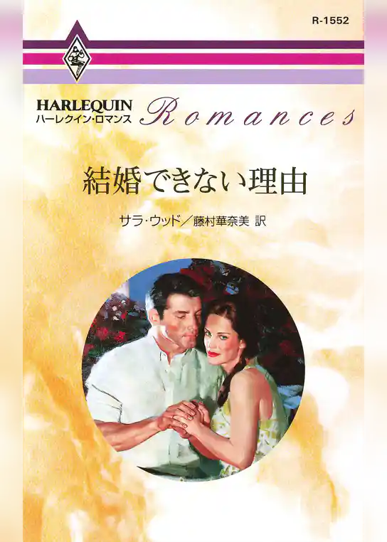 結婚できない理由