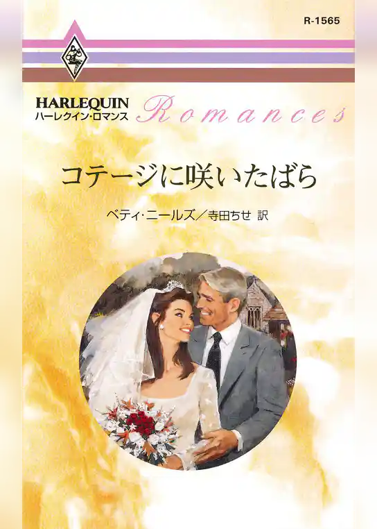 コテージに咲いたばら