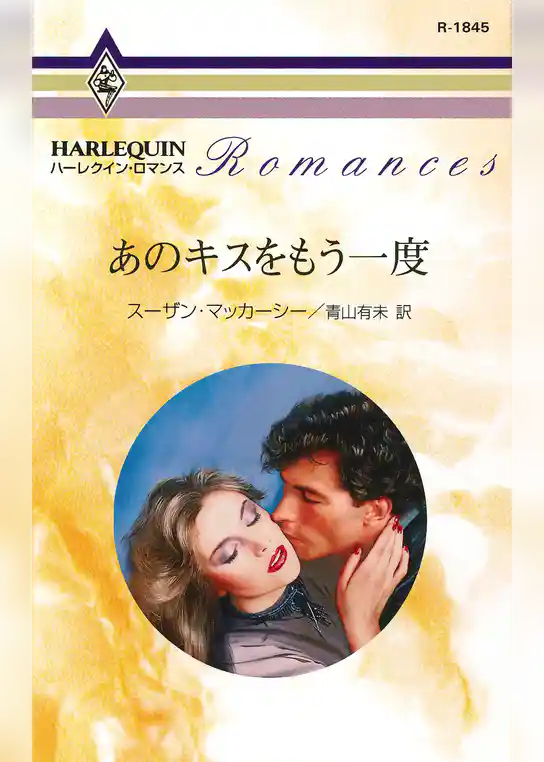 あのキスをもう一度