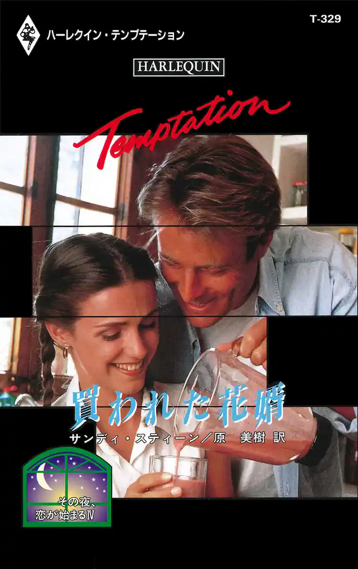 買われた花婿 その夜、恋が始まる IV