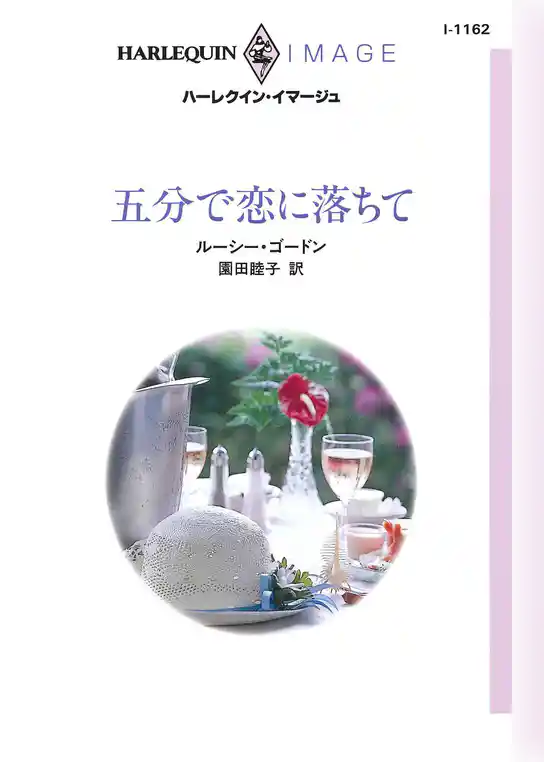 五分で恋に落ちて