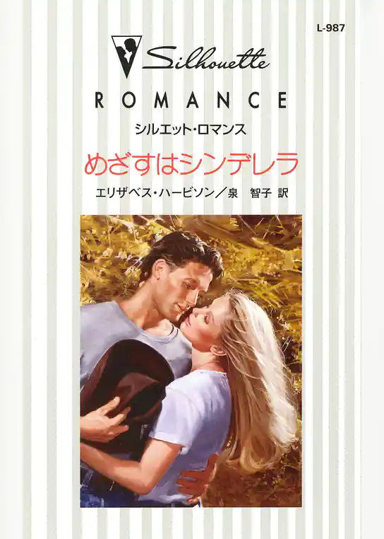 めざすはシンデレラ