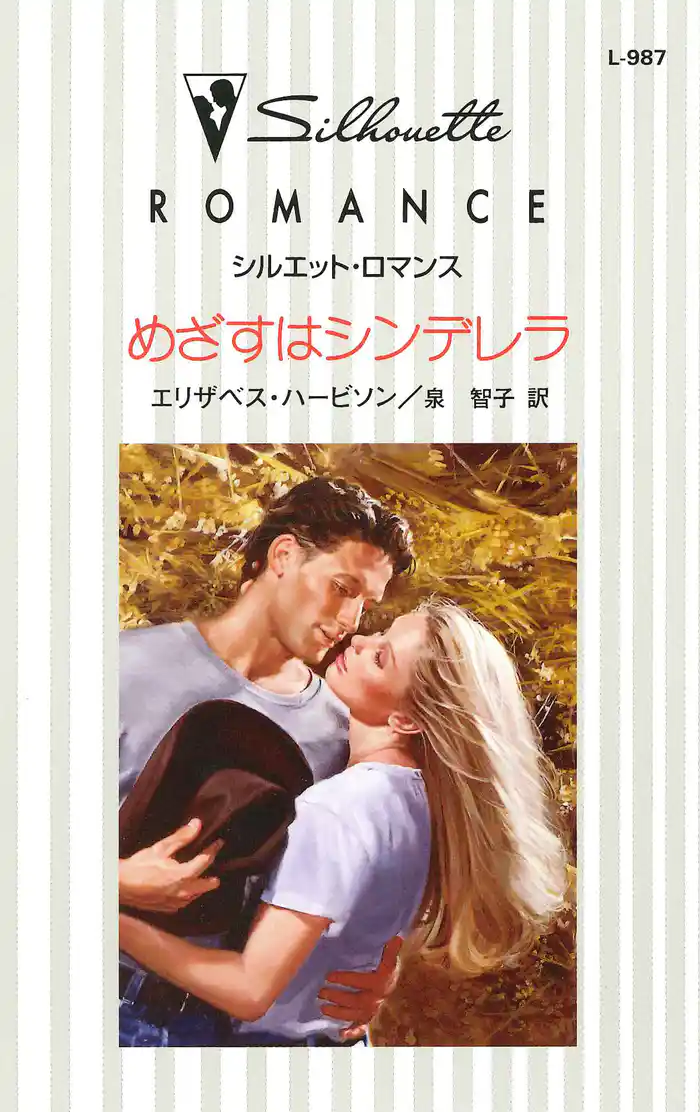 めざすはシンデレラ