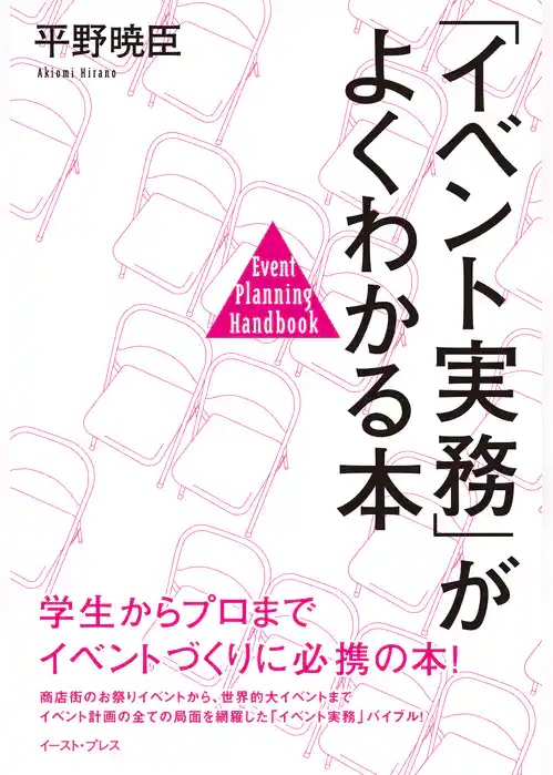 「イベント実務」がよくわかる本