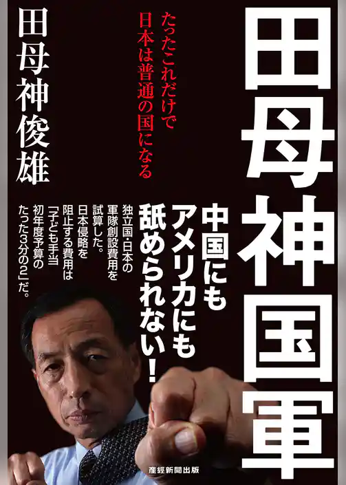 田母神国軍　たったこれだけで日本は普通の国になる