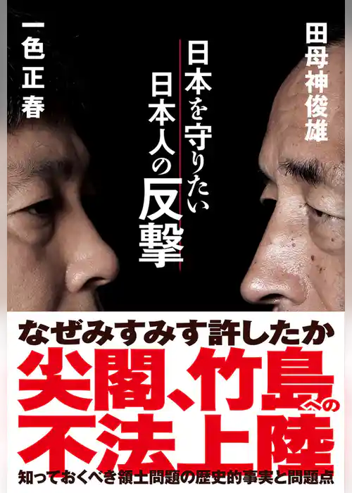日本を守りたい日本人の反撃