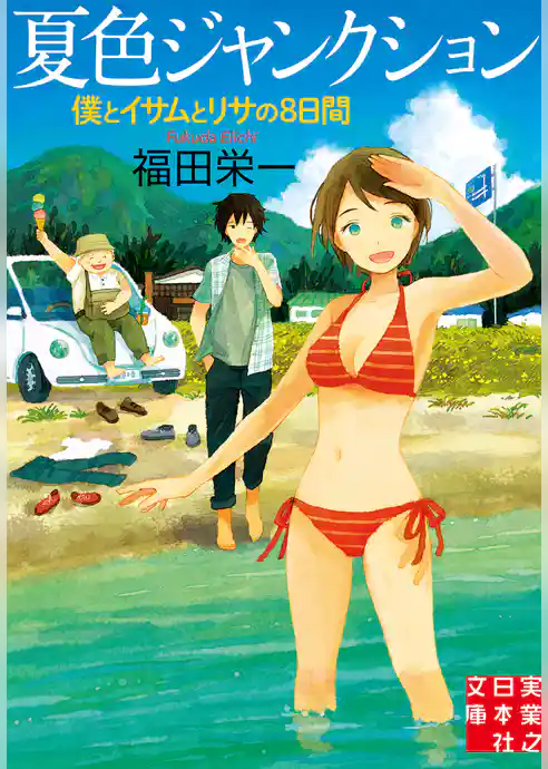 夏色ジャンクション