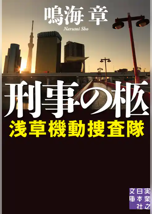 刑事の柩　浅草機動捜査隊