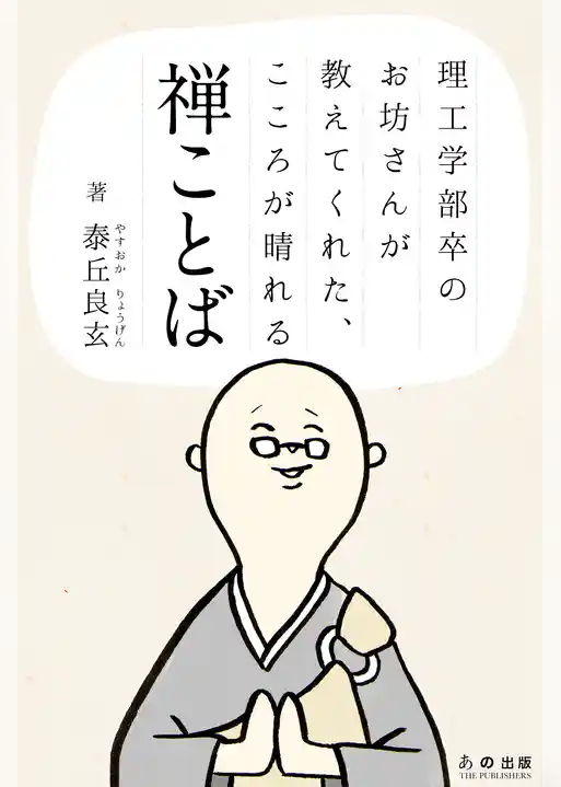 理工学部卒のお坊さんが教えてくれた、こころが晴れる禅ことば
