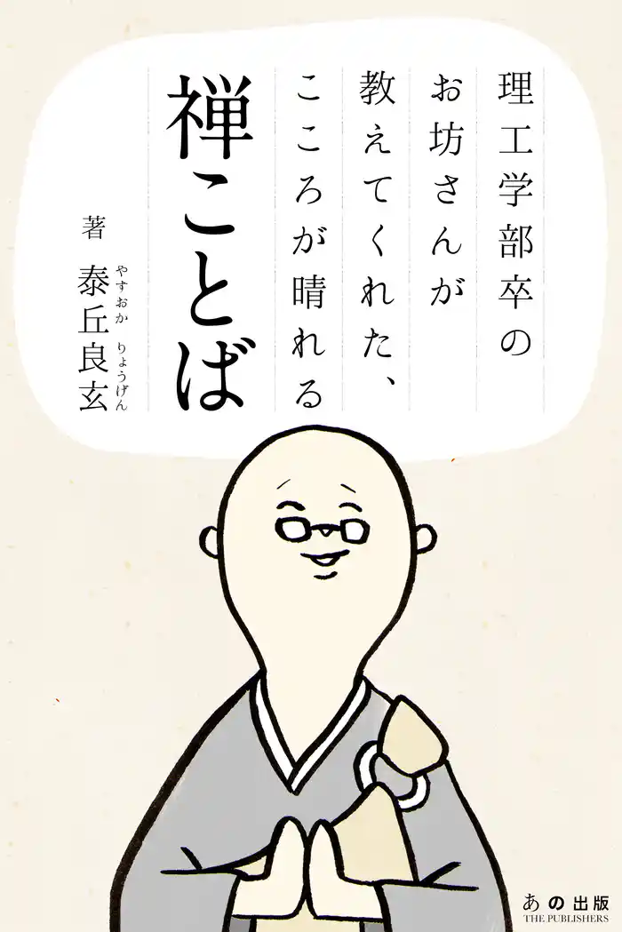 理工学部卒のお坊さんが教えてくれた、こころが晴れる禅ことば