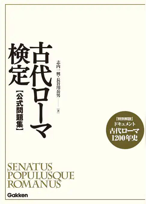 古代ローマ検定　公式問題集
