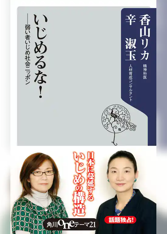 いじめるな！　――弱い者いじめ社会ニッポン