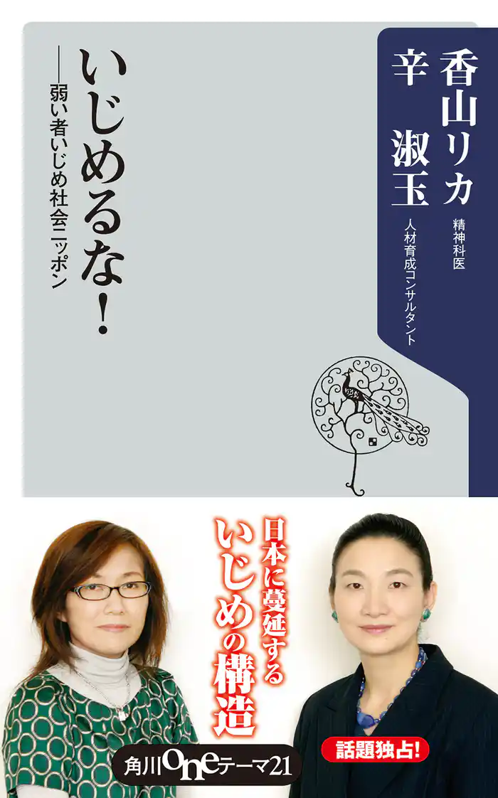 いじめるな! ――弱い者いじめ社会ニッポン