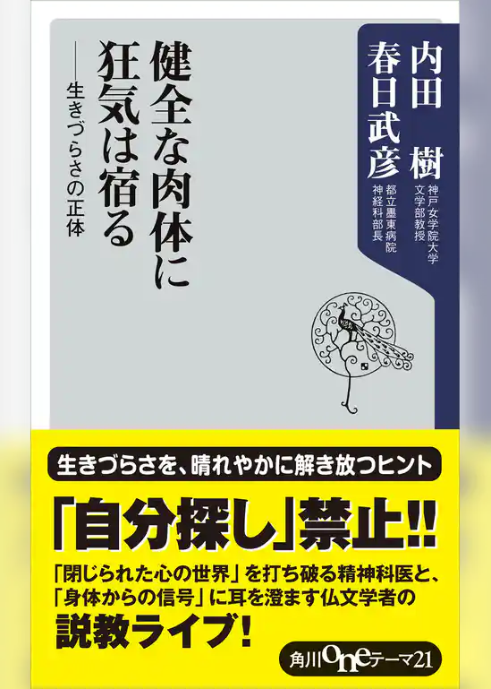 健全な肉体に狂気は宿る　――生きづらさの正体