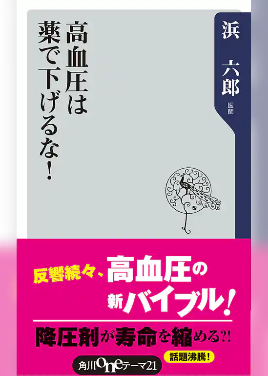 高血圧は薬で下げるな！