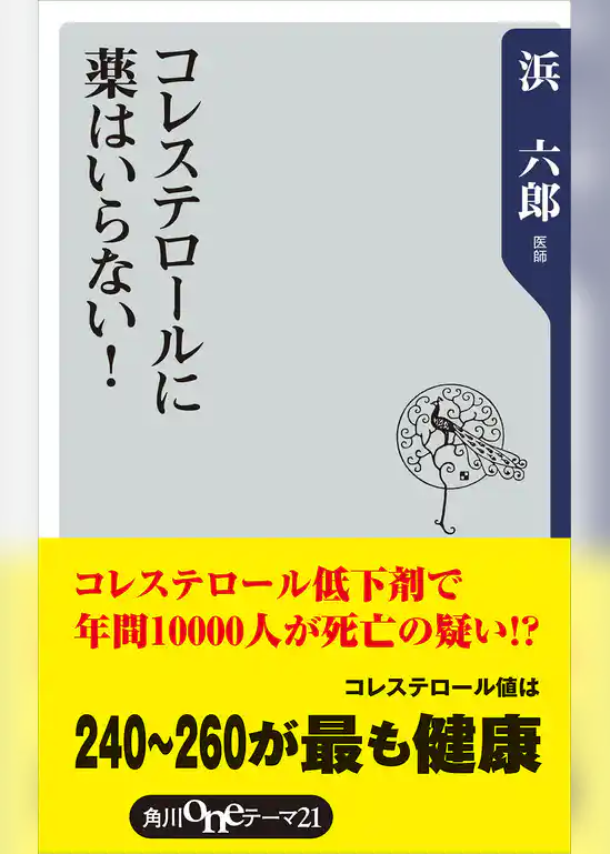 コレステロールに薬はいらない！