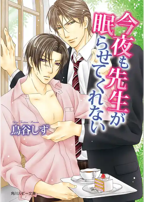 今夜も先生が眠らせてくれない