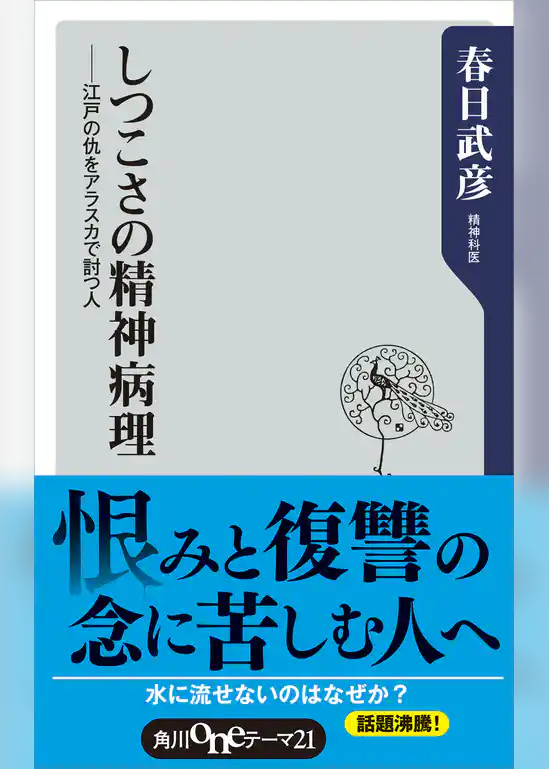 しつこさの精神病理　江戸の仇をアラスカで討つ人