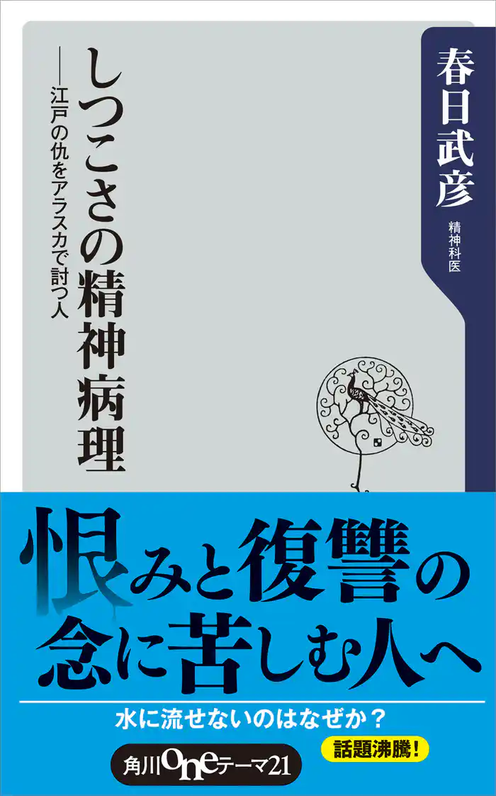 しつこさの精神病理 江戸の仇をアラスカで討つ人