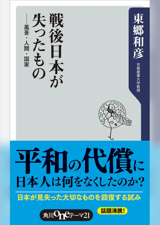 戦後日本が失ったもの　風景・人間・国家