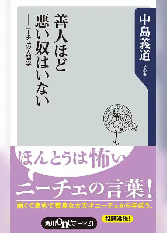 善人ほど悪い奴はいない　ニーチェの人間学