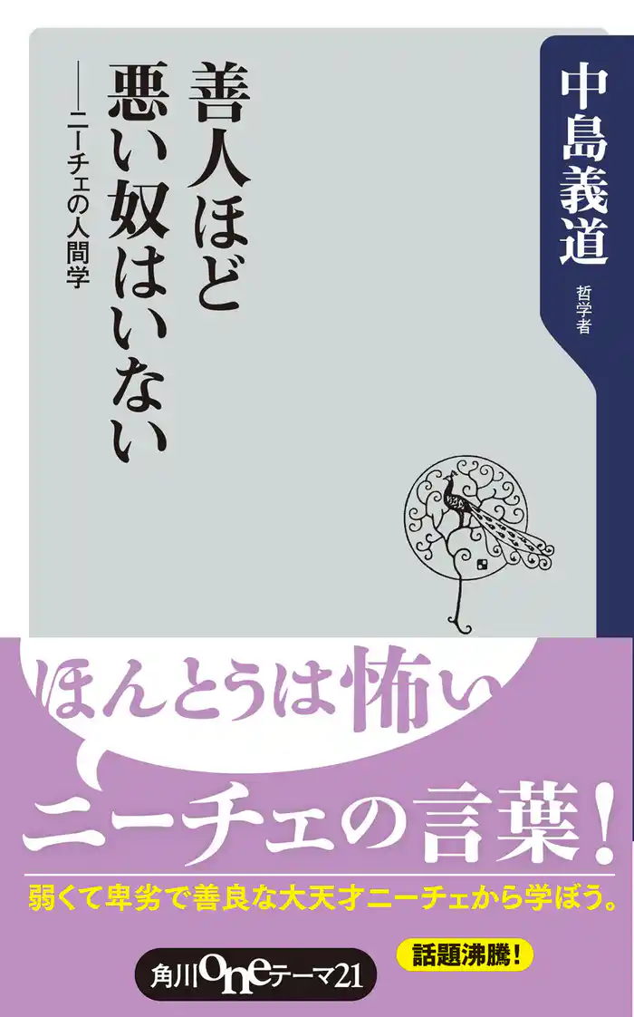善人ほど悪い奴はいない ニーチェの人間学