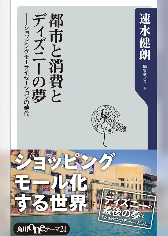 都市と消費とディズニーの夢　ショッピングモーライゼーションの時代