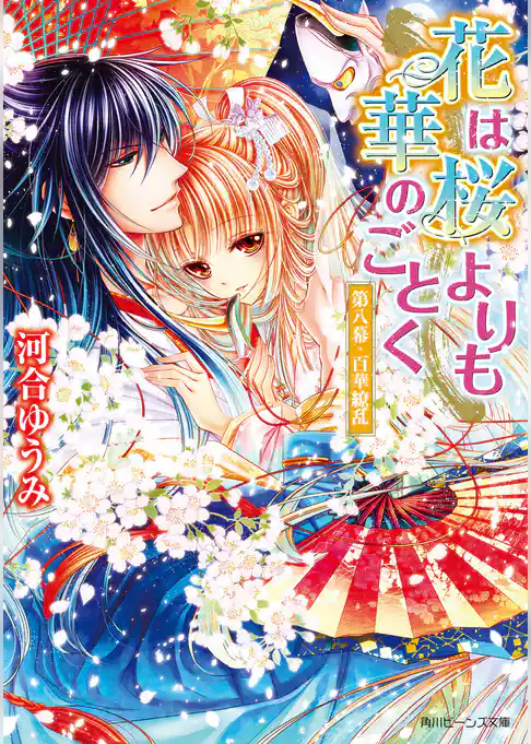 花は桜よりも華のごとく