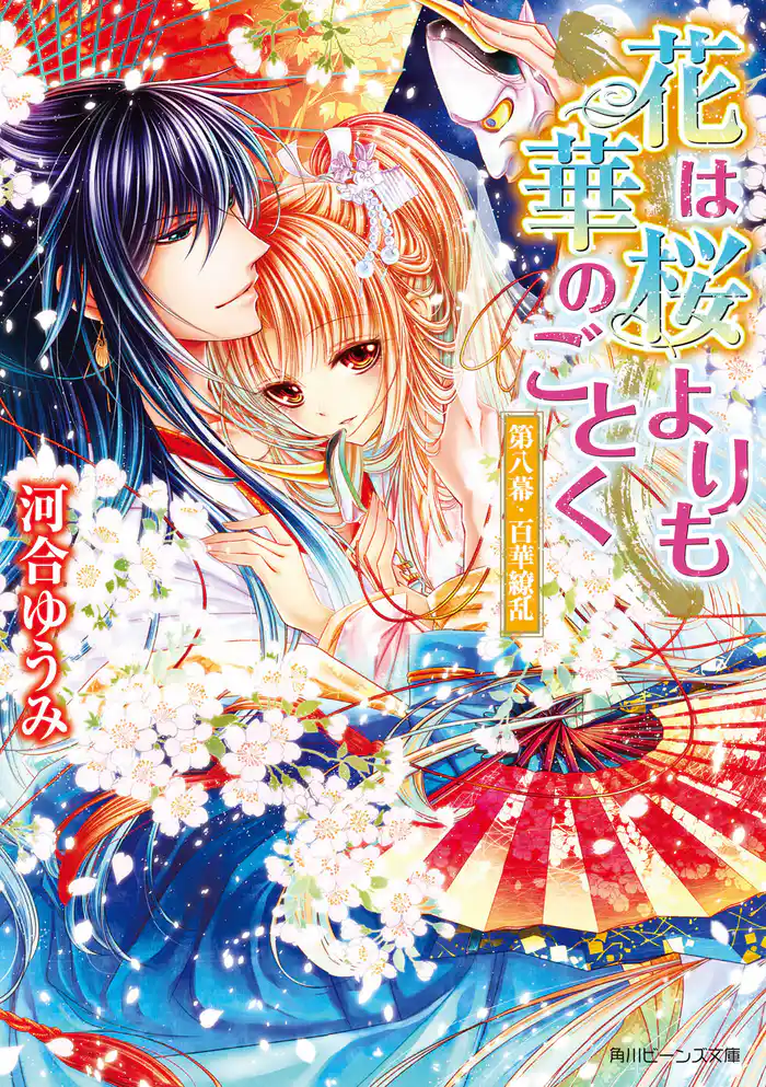 花は桜よりも華のごとく　第八幕・百華繚乱