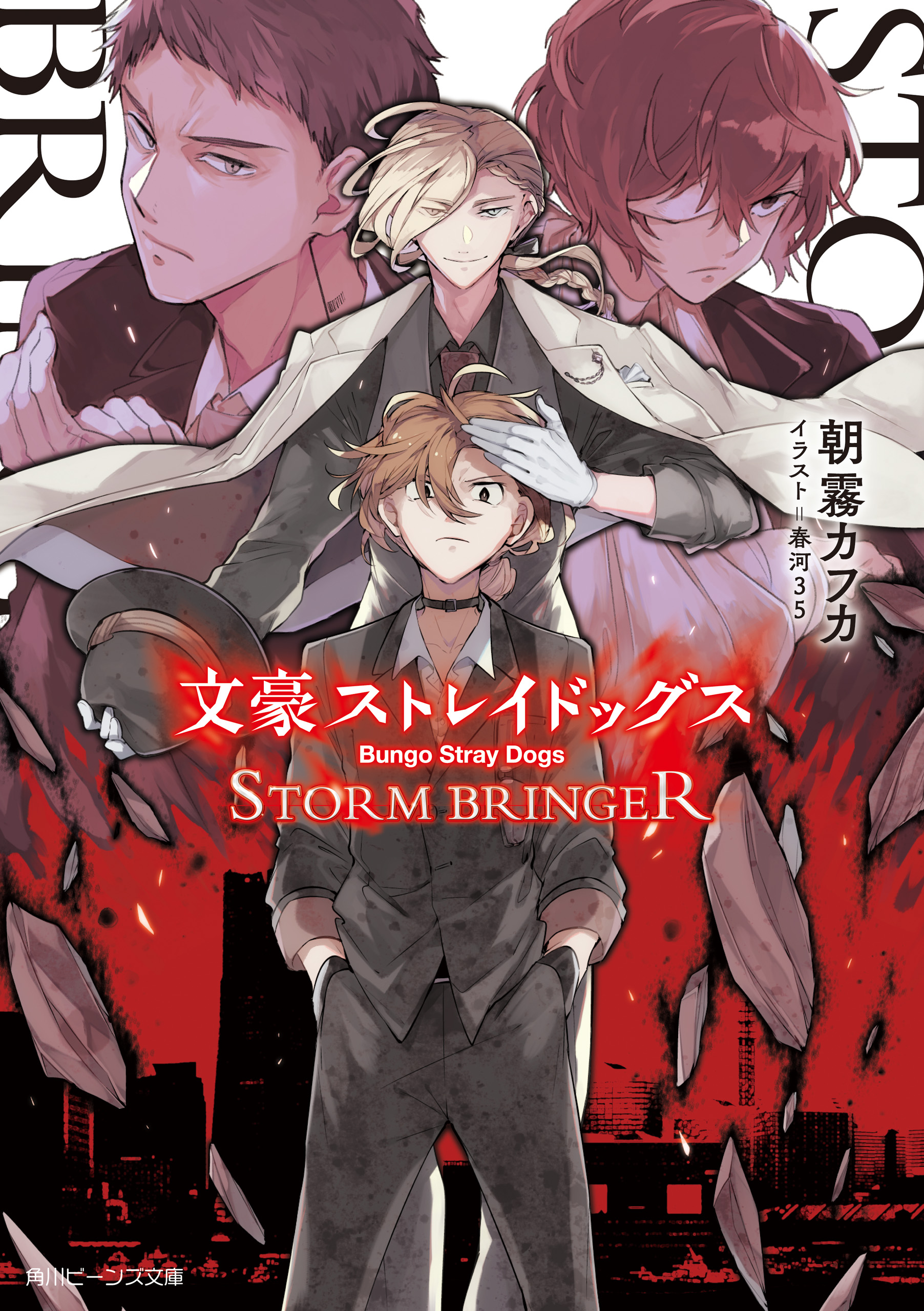 文豪ストレイドッグス ＳＴＯＲＭ ＢＲＩＮＧＥＲ(ラノベ) - 電子書籍