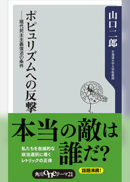 ポピュリズムへの反撃　現代民主主義復活の条件