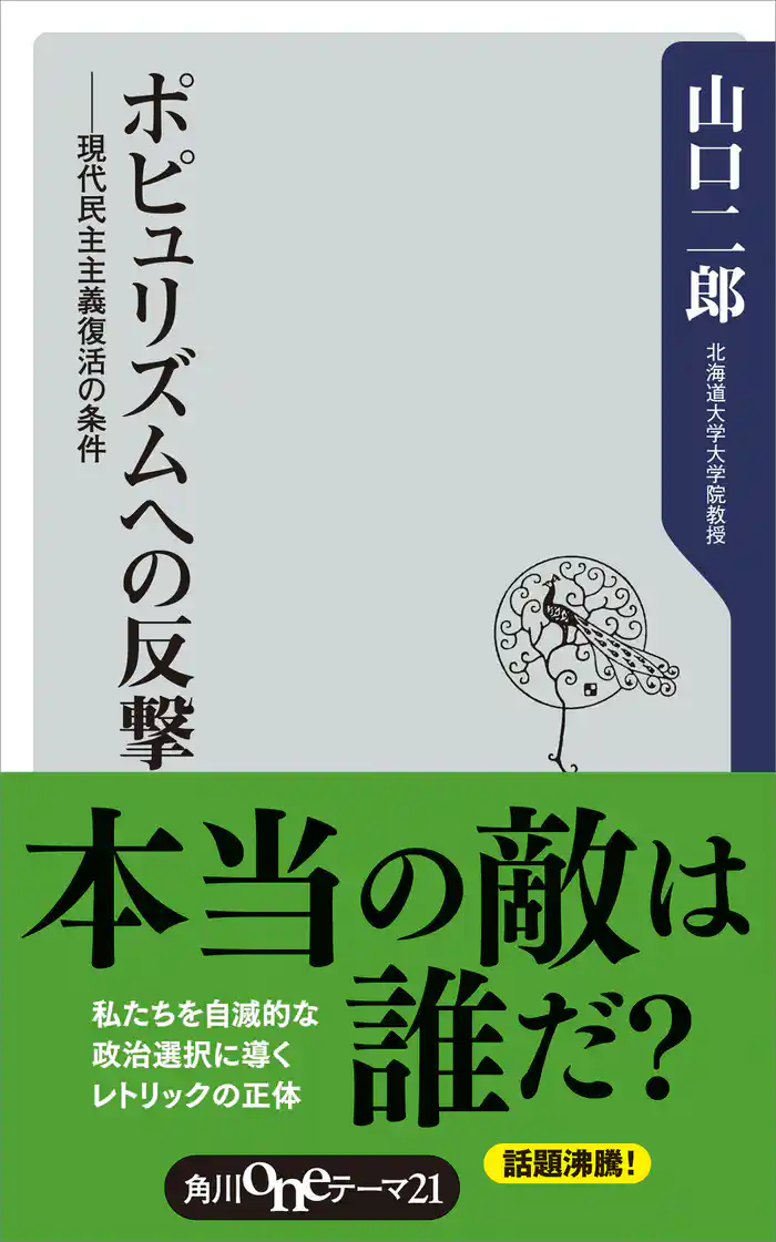 ポピュリズムへの反撃 現代民主主義復活の条件