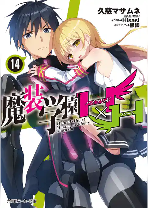 魔装学園H×H (14)