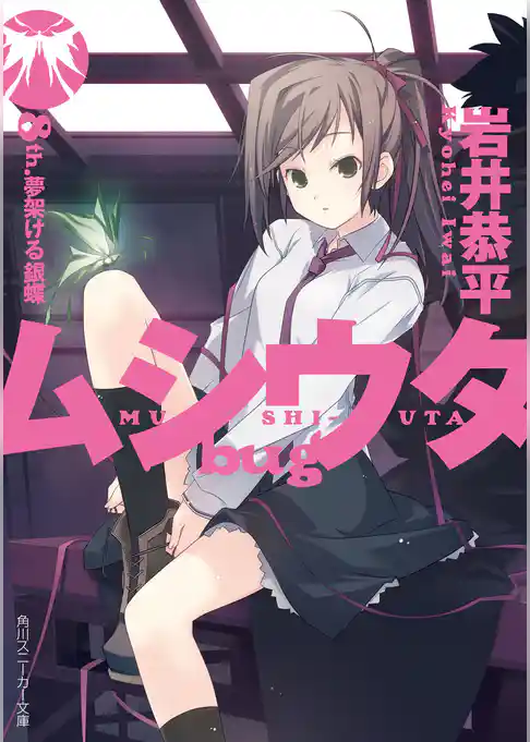 ムシウタ ｂｕｇ