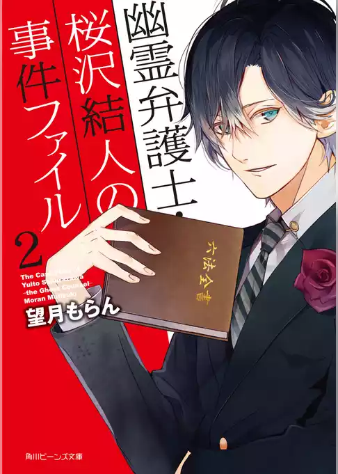 幽霊弁護士・桜沢結人の事件ファイル