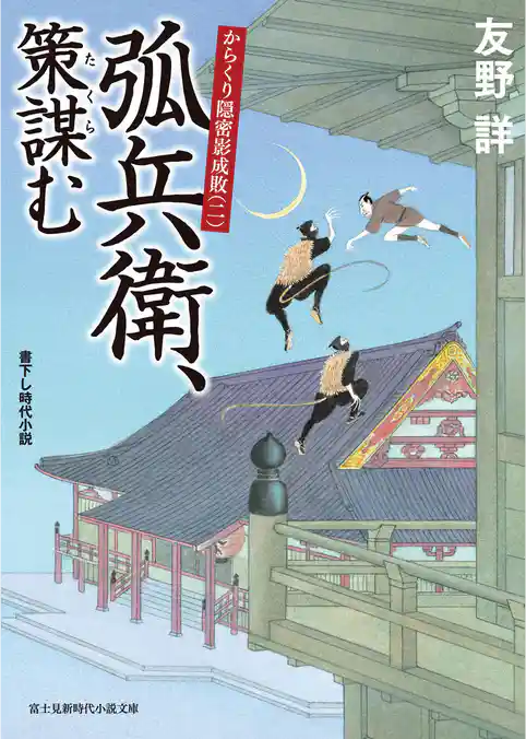からくり隠密影成敗　弧兵衛、推参る