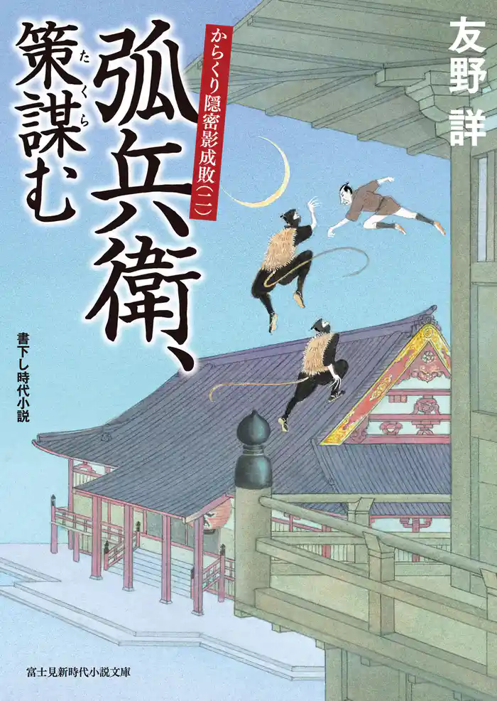 からくり隠密影成敗(二) 弧兵衛、策謀む