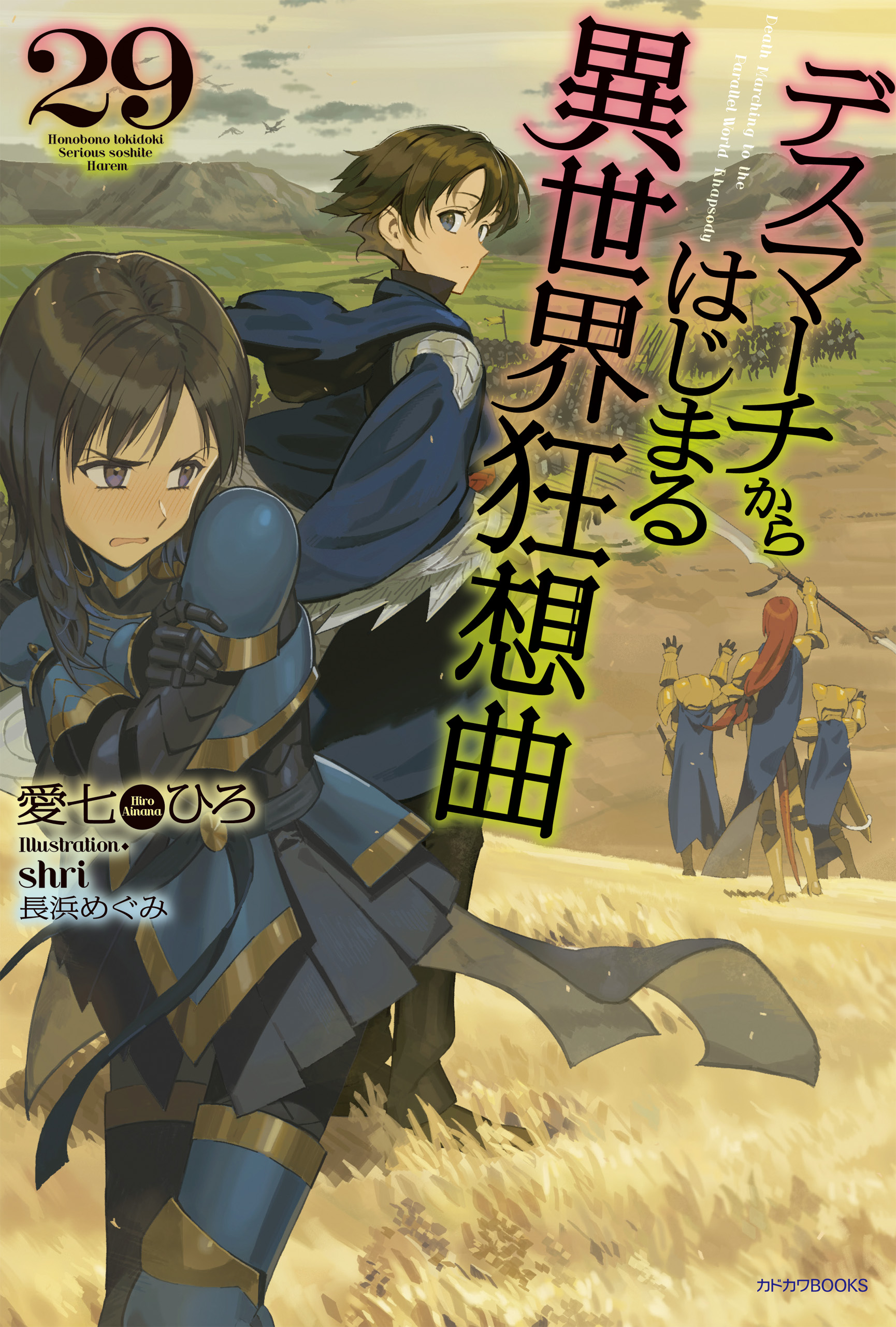 値下げしました】デスマーチからはじまる異世界狂想曲1〜13 - 文学/小説