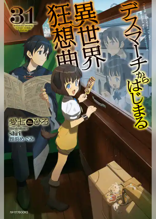 デスマーチからはじまる異世界狂想曲　31