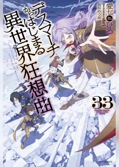 デスマーチからはじまる異世界狂想曲