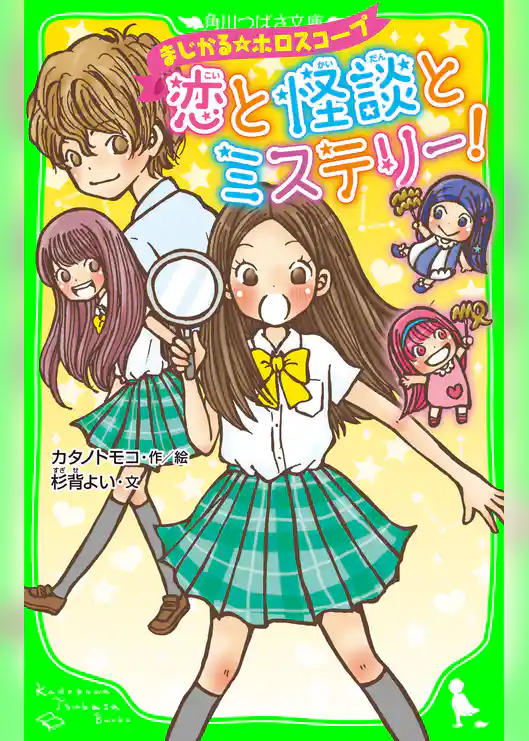 まじかる☆ホロスコープ