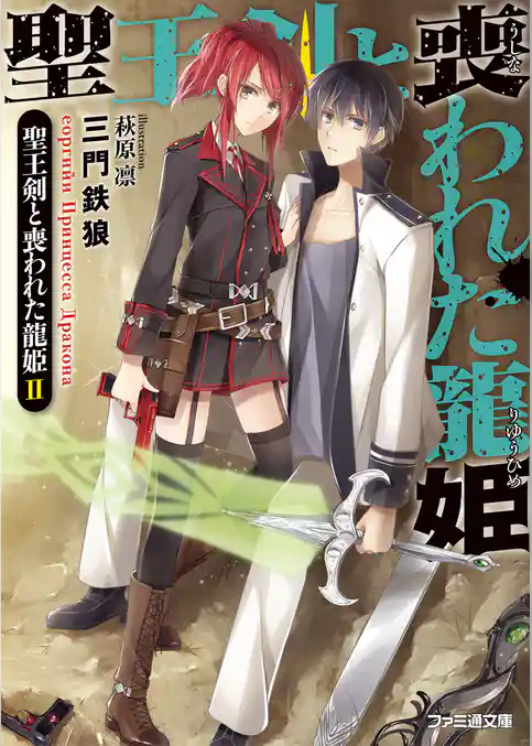 聖王剣と喪われた龍姫